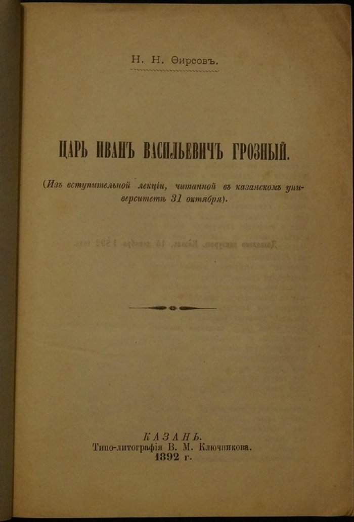 «Царь Иван Васильевич Грозный». Исторический труд Н. Н. Фирсова (1892)