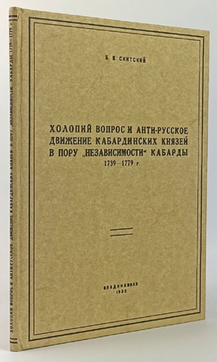 Холопий вопрос и «анти-русское движение» кабардинских князей в пору «независимости» Кабарды (1739–1779). Исследование
