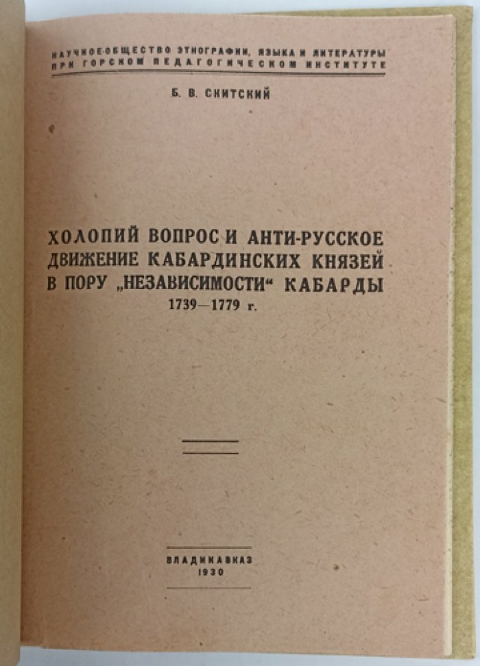 Холопий вопрос и «анти-русское движение» кабардинских князей в пору «независимости» Кабарды (1739–1779). Исследование