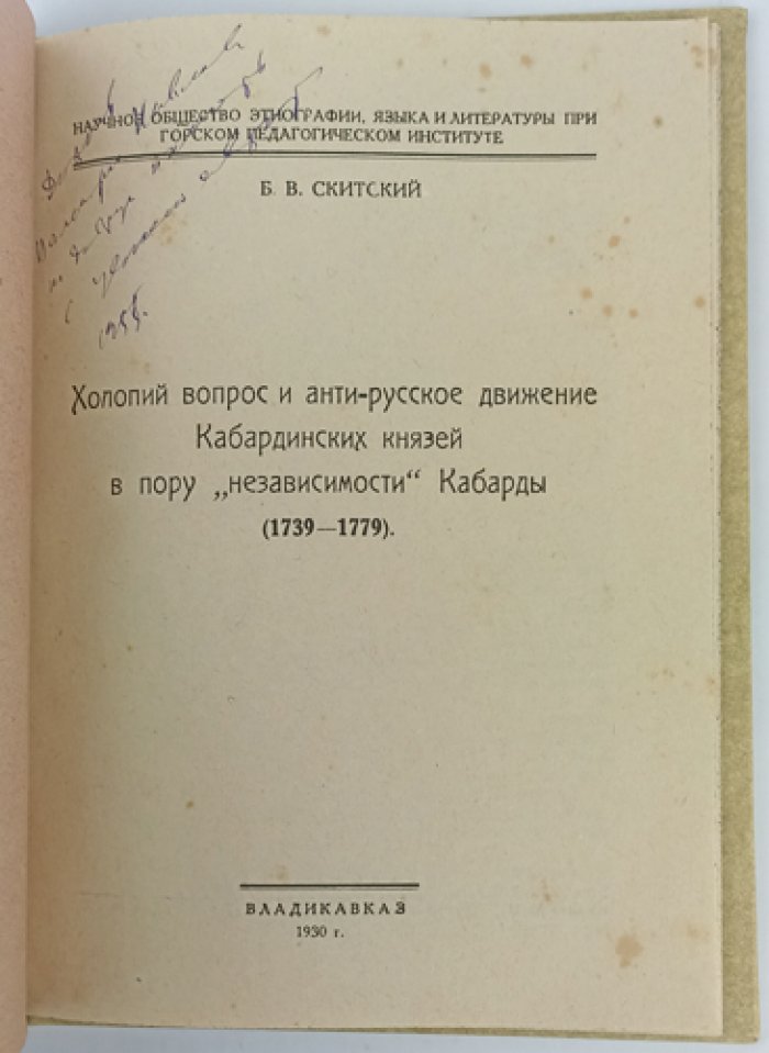Холопий вопрос и «анти-русское движение» кабардинских князей в пору «независимости» Кабарды (1739–1779). Исследование