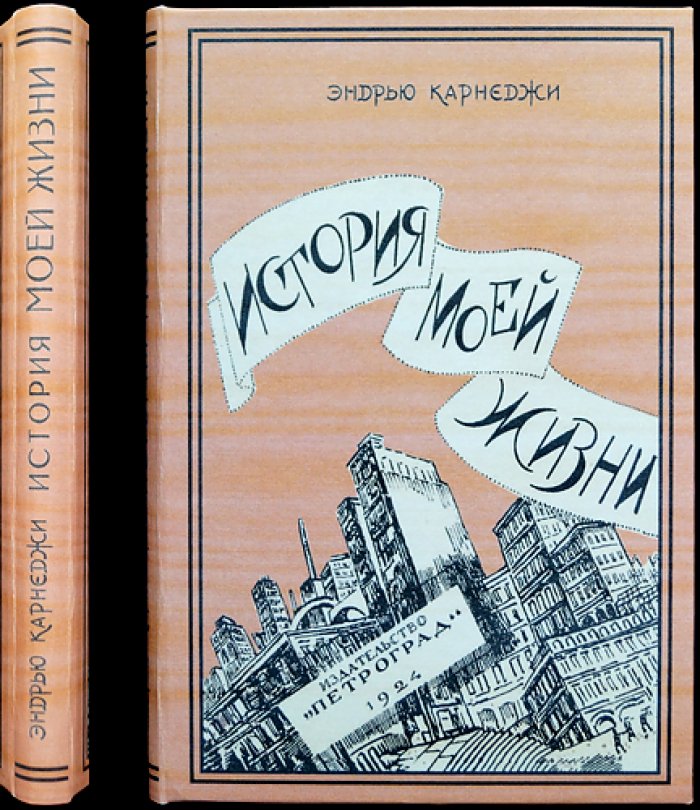 Эндрю Карнеги. История моей жизни (автобиография)