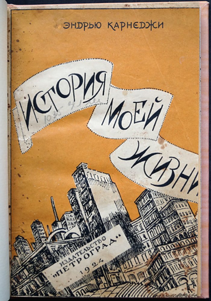 Эндрю Карнеги. История моей жизни (автобиография)