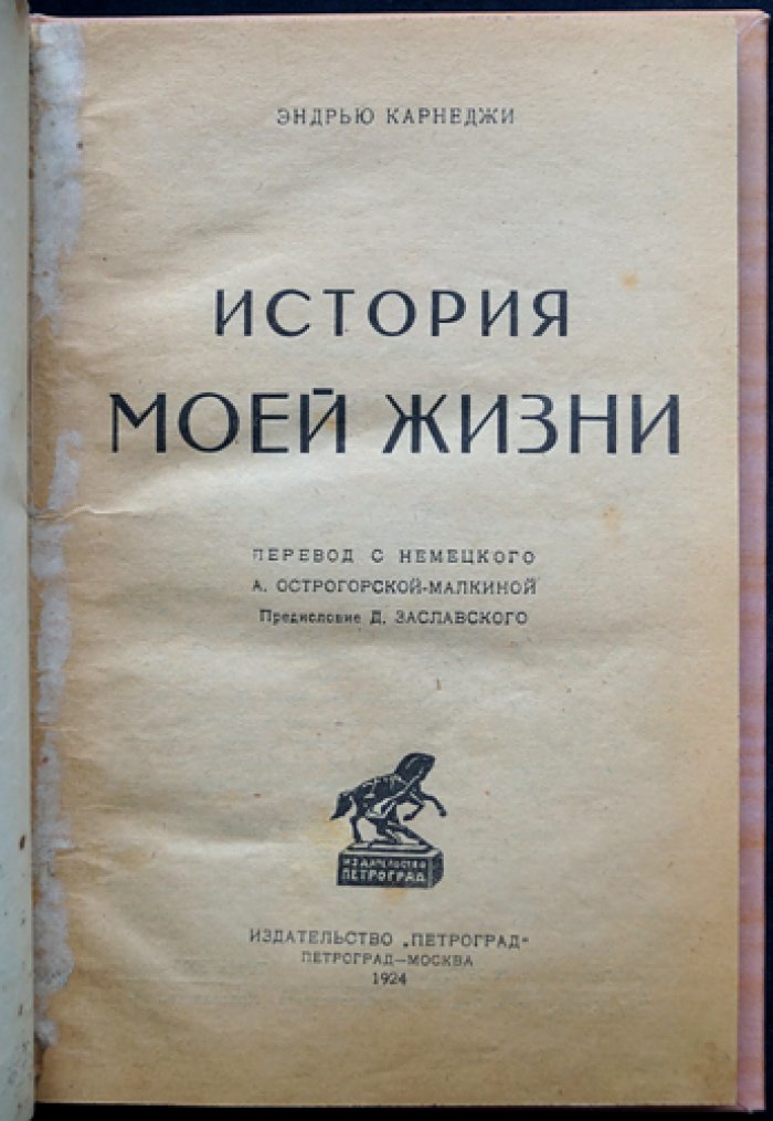 Эндрю Карнеги. История моей жизни (автобиография)