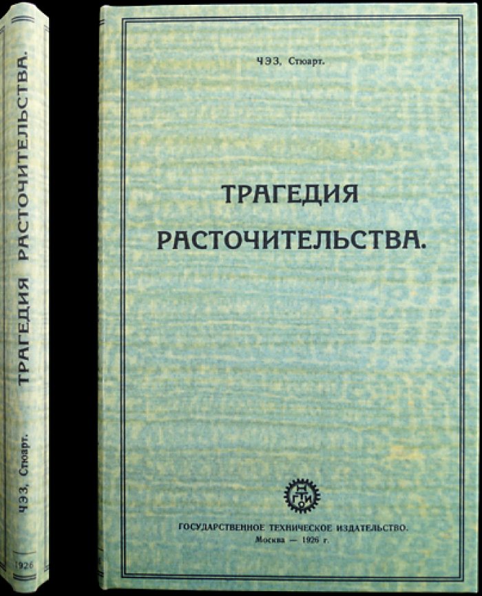 Чейз Стюарт. Трагедия расточительства (о расхищении производительных сил при капитализме)