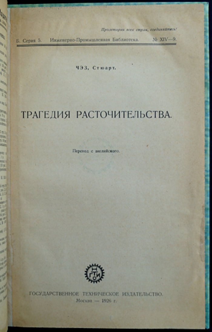 Чейз Стюарт. Трагедия расточительства (о расхищении производительных сил при капитализме)