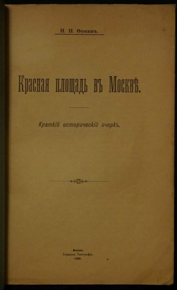 Красная площадь в Москве: исторический очерк с иллюстрациями