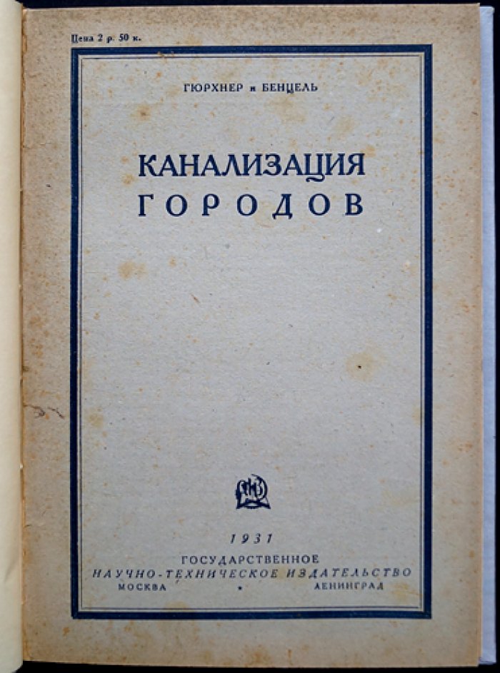 Гюрхнер: Бенцель. Канализация городов — устройство, расчеты и эксплуатация городской канализационной сети