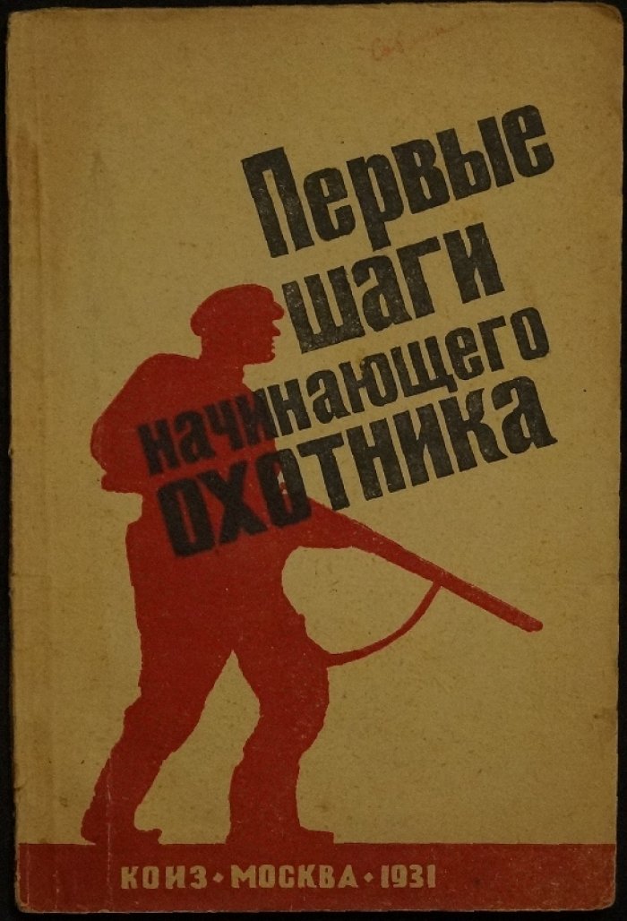 Первые шаги начинающего охотника: выбор ружья, устройство охотничьих ружей и основы охоты