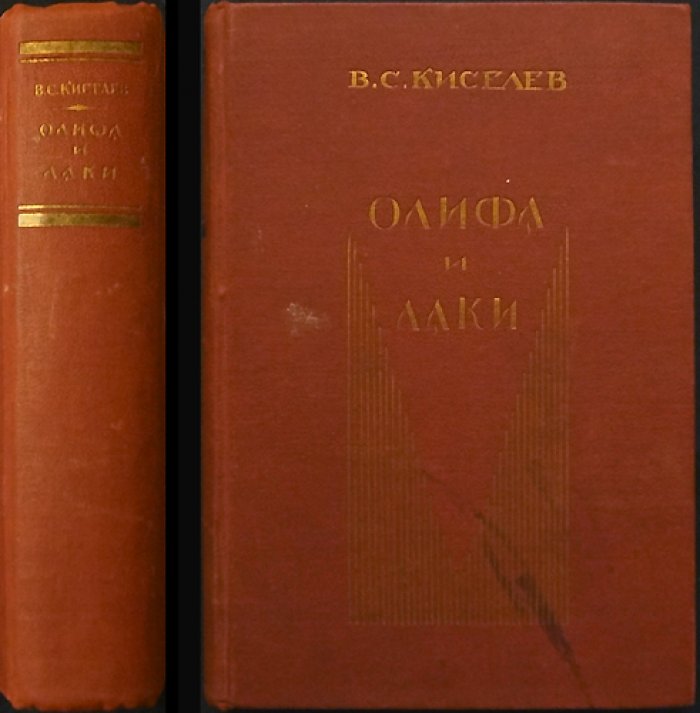 Олифа и Лаки: курс лекций по производству (2-е, переработанное издание, 1935)