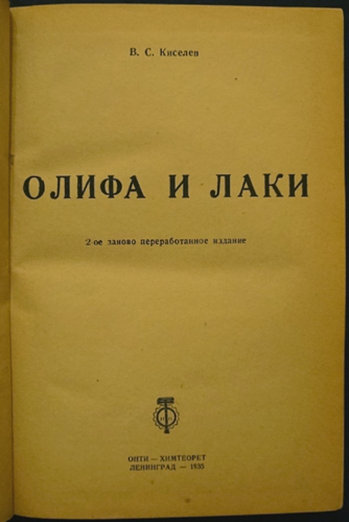 Олифа и Лаки: курс лекций по производству (2-е, переработанное издание, 1935)