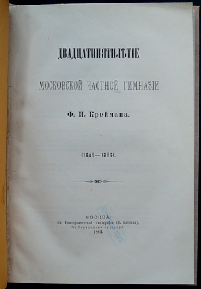 25 лет Московской частной гимназии Ф. И. Креймана (1858–1883): юбилейный исторический очерк