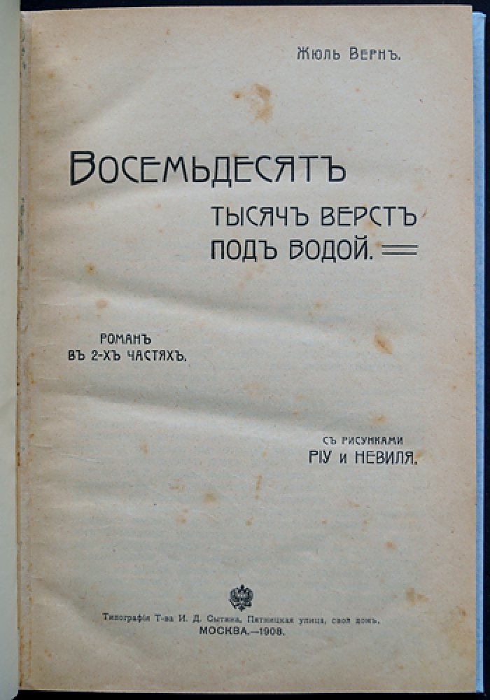 Восемьдесят тысяч верст под водой (Двадцать тысяч лье под водой). Роман Жюля Верна в двух частях