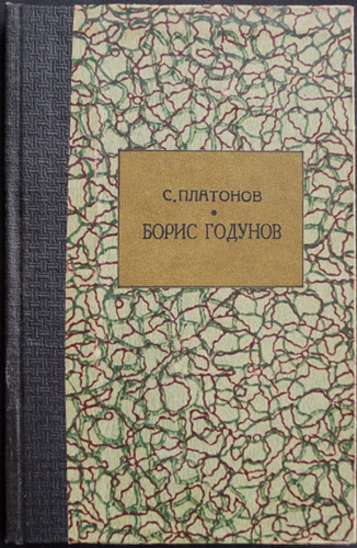С. Ф. Платонов. Борис Годунов (1921)