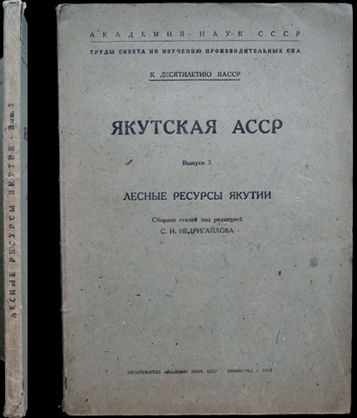 Якутская АССР, выпуск 3. Лесные ресурсы Якутии (к 10-летию ЯАССР)