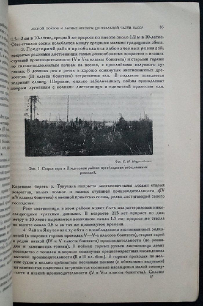 Якутская АССР, выпуск 3. Лесные ресурсы Якутии (к 10-летию ЯАССР)