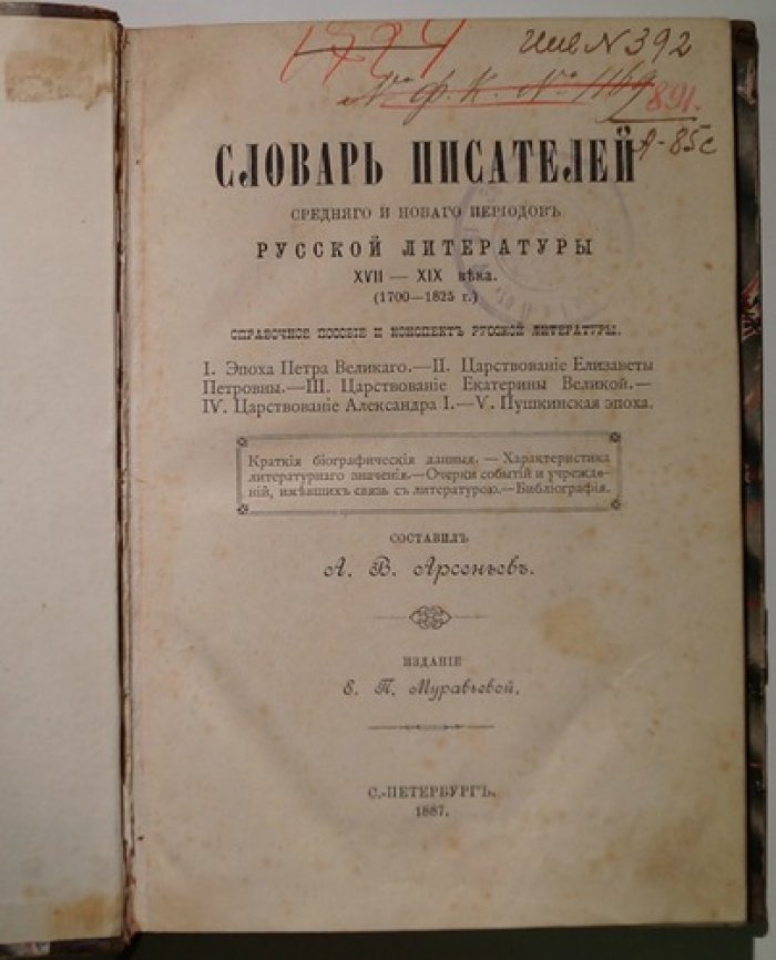 Словарь писателей среднего и нового периодов русской литературы XVII–XIX веков (1700–1825). Справочное издание по русской литературе