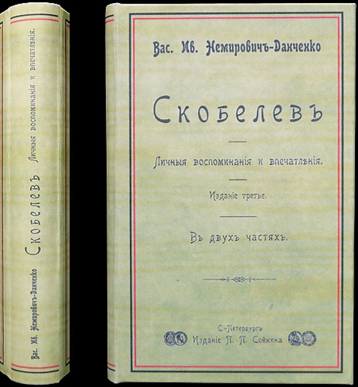 В. И. Немирович-Данченко. Скобелев: личные воспоминания и впечатления. В двух частях