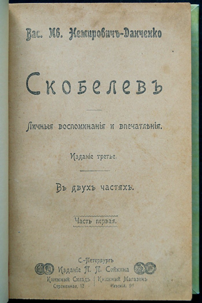 В. И. Немирович-Данченко. Скобелев: личные воспоминания и впечатления. В двух частях
