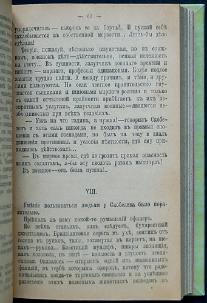 В. И. Немирович-Данченко. Скобелев: личные воспоминания и впечатления. В двух частях