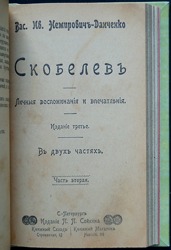 В. И. Немирович-Данченко. Скобелев: личные воспоминания и впечатления. В двух частях