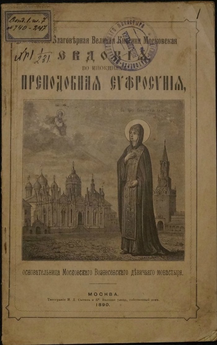 Святая благоверная Великая княгиня Евдокия Московская (инокиня Евфросиния). Основательница Вознесенского девичьего монастыря