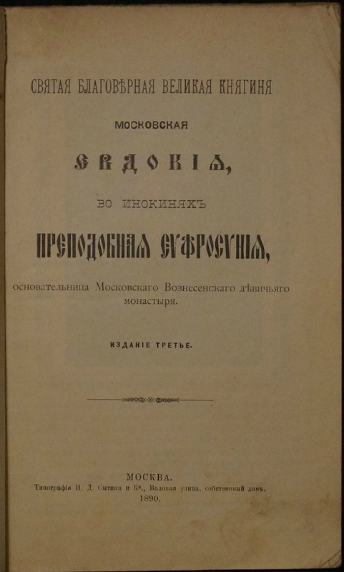 Святая благоверная Великая княгиня Евдокия Московская (инокиня Евфросиния). Основательница Вознесенского девичьего монастыря