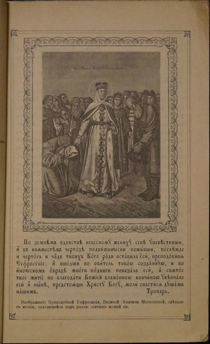 Святая благоверная Великая княгиня Евдокия Московская (инокиня Евфросиния). Основательница Вознесенского девичьего монастыря