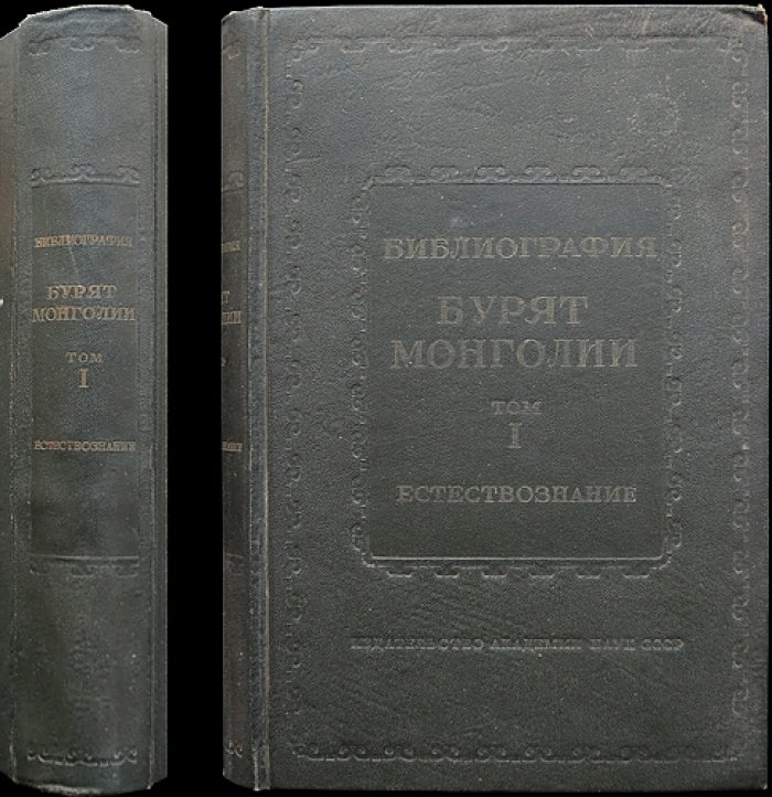 Библиография Бурят-Монголии (1890–1936). Том 1: Естествознание