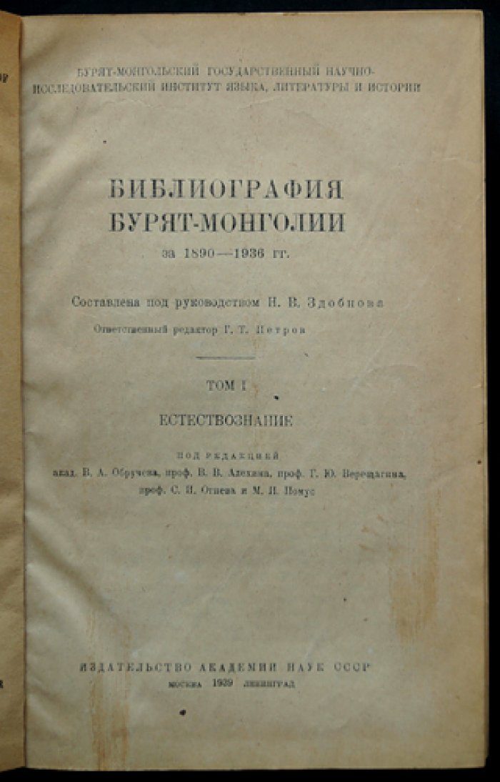 Библиография Бурят-Монголии (1890–1936). Том 1: Естествознание