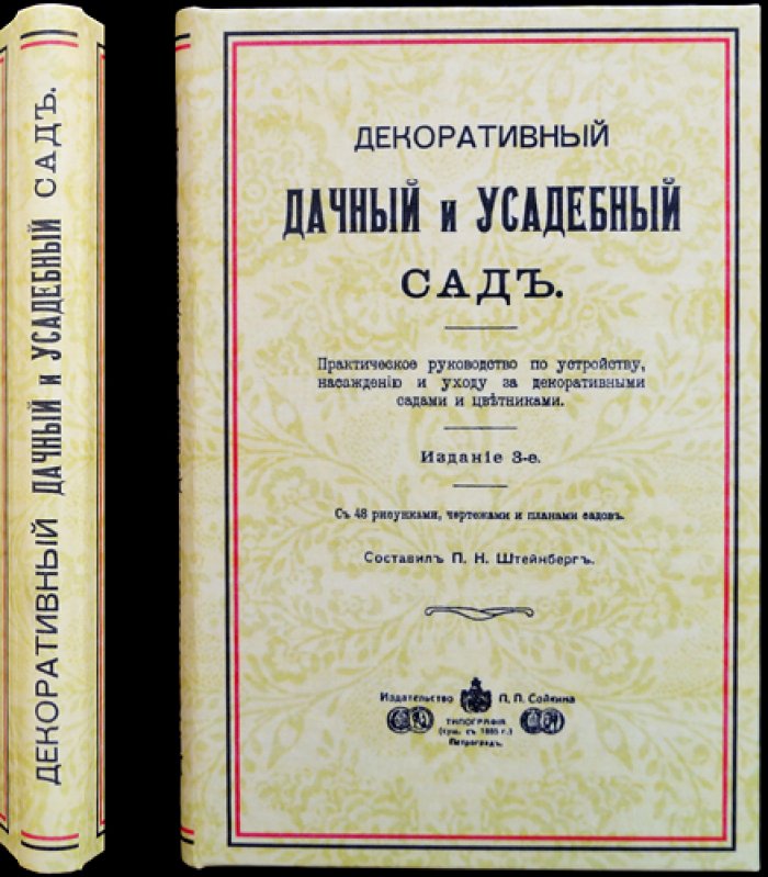 Декоративный дачный и усадебный сад. Практическое руководство по планировке, посадкам и уходу