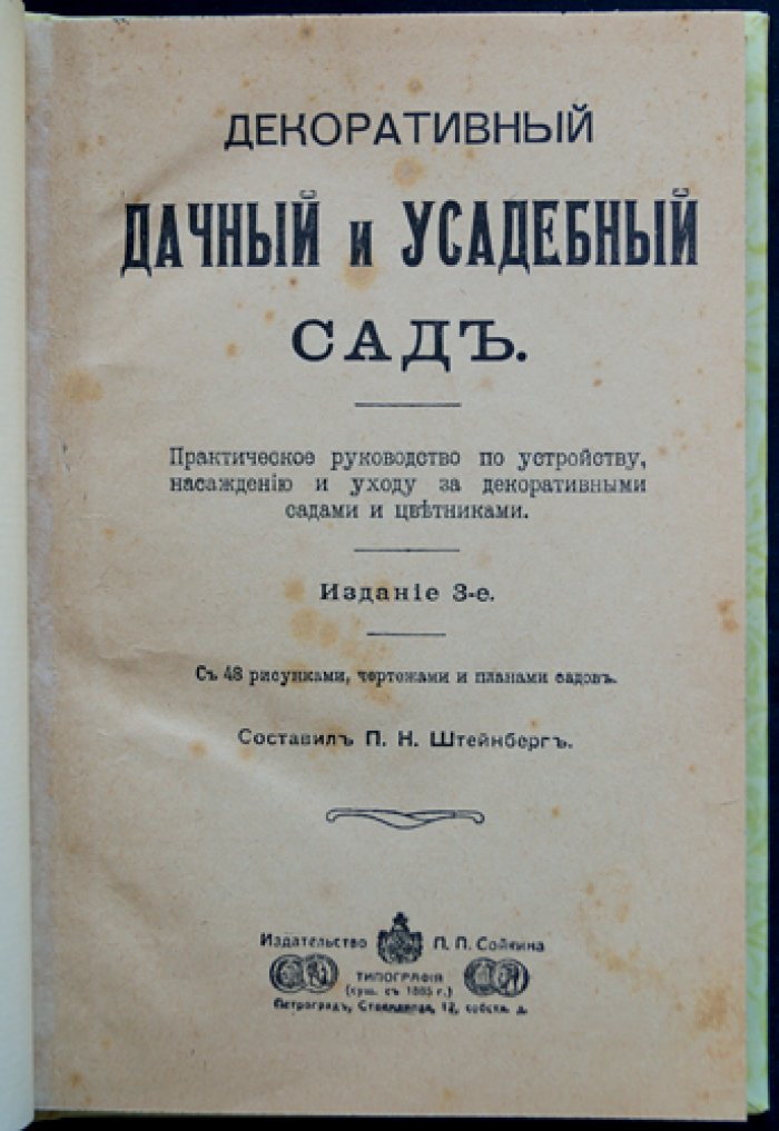 Декоративный дачный и усадебный сад. Практическое руководство по планировке, посадкам и уходу