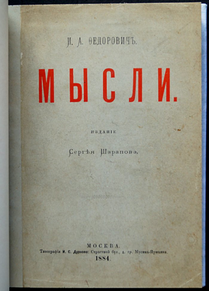 Мысли Ивана Андреевича Федоровича: афоризмы и размышления о человеке, обществе и природе