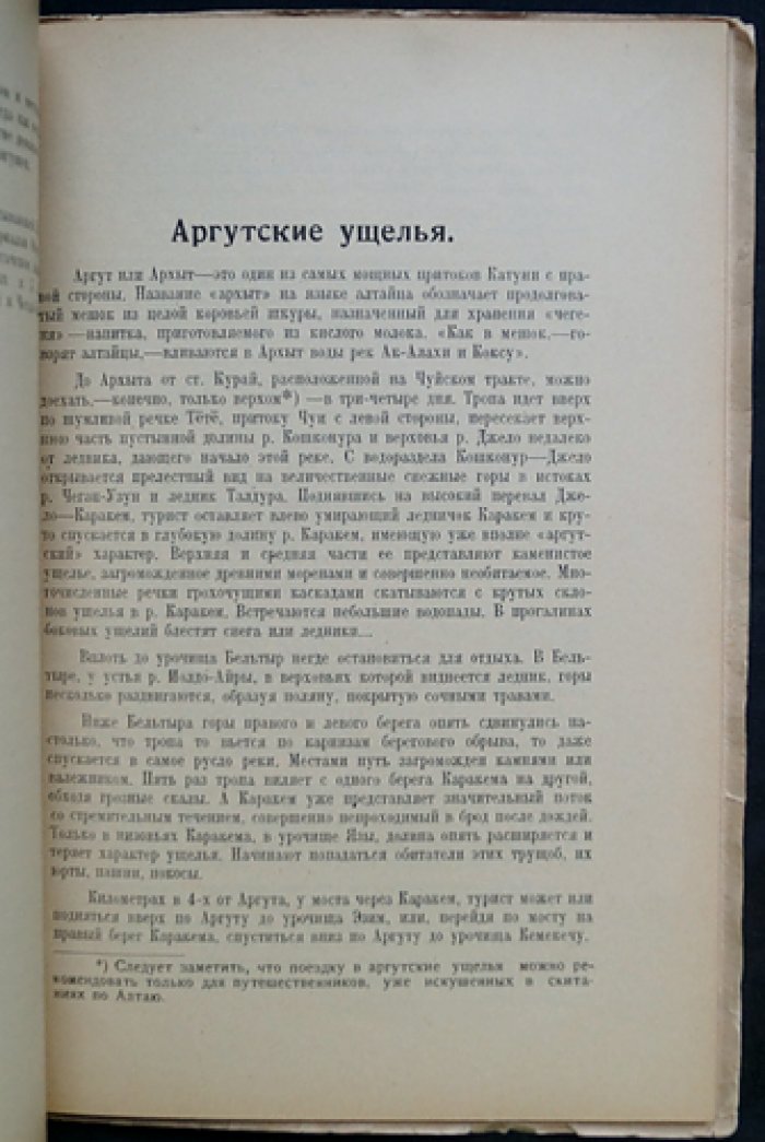 Очерки Алтая: путешествия по Телецкому озеру, Чулышману, Чуйскому тракту и Катунским белкам