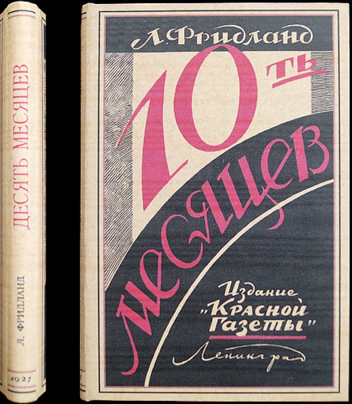 Фридланд Л. С. «Десять месяцев» — документальная повесть о Гражданской войне в Царицыне