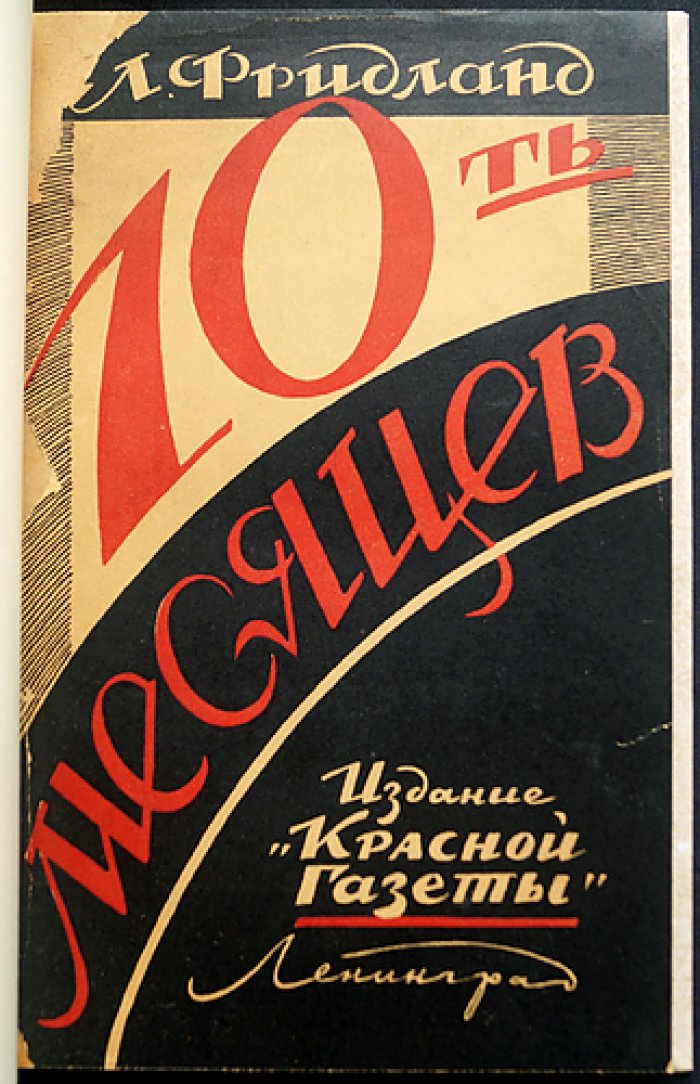 Фридланд Л. С. «Десять месяцев» — документальная повесть о Гражданской войне в Царицыне