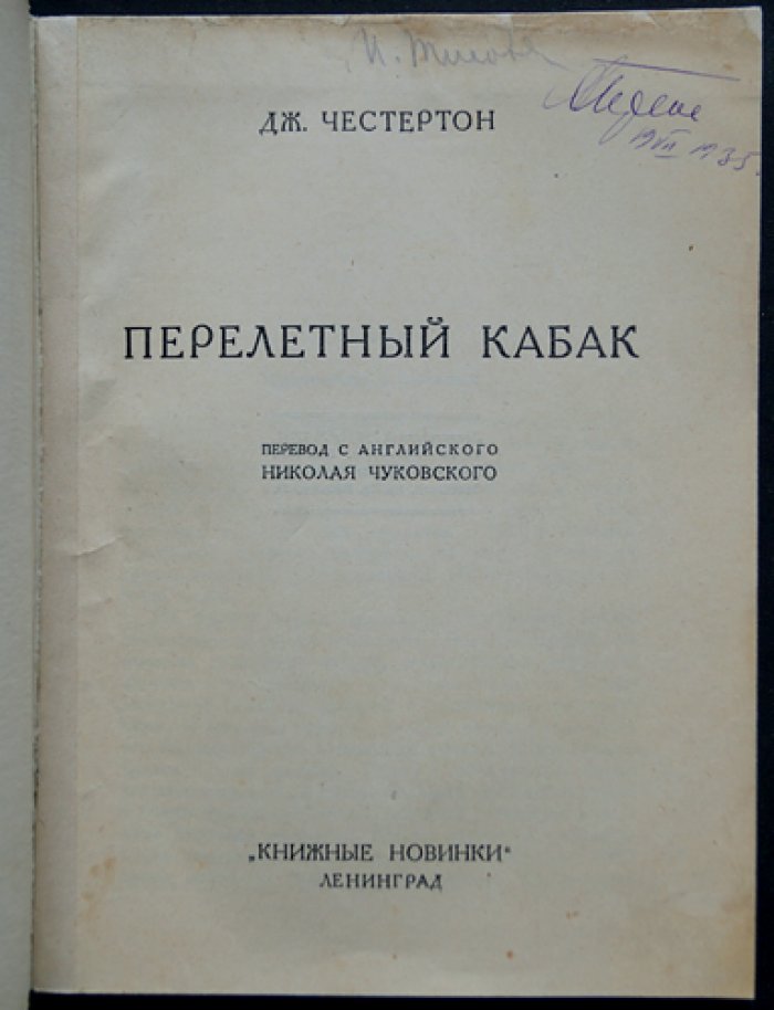 Честертон. Перелётный кабак (антиалкогольная сатира)