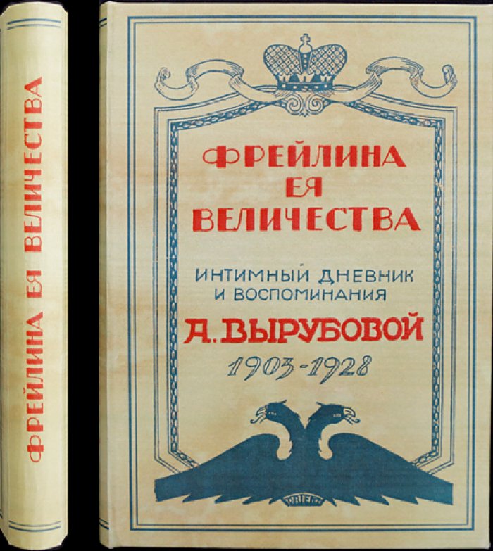Фрейлина Ее Величества. Интимный дневник и воспоминания А. Вырубовой (1903–1928)