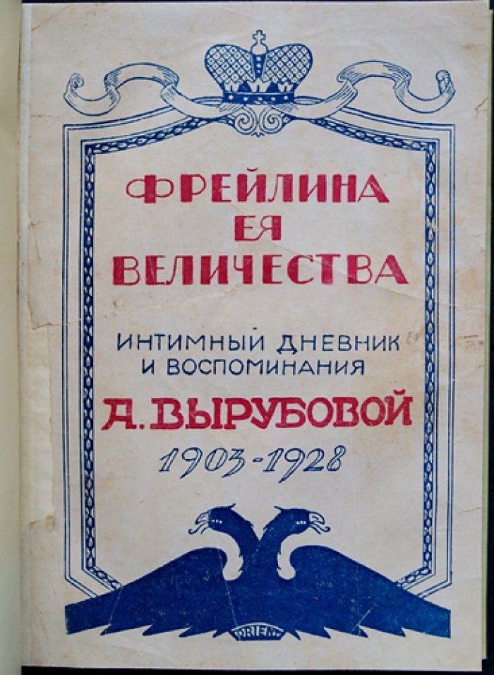 Фрейлина Ее Величества. Интимный дневник и воспоминания А. Вырубовой (1903–1928)