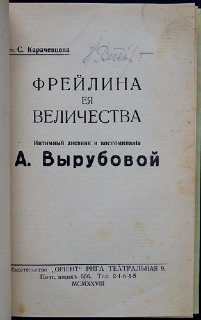 Фрейлина Ее Величества. Интимный дневник и воспоминания А. Вырубовой (1903–1928)