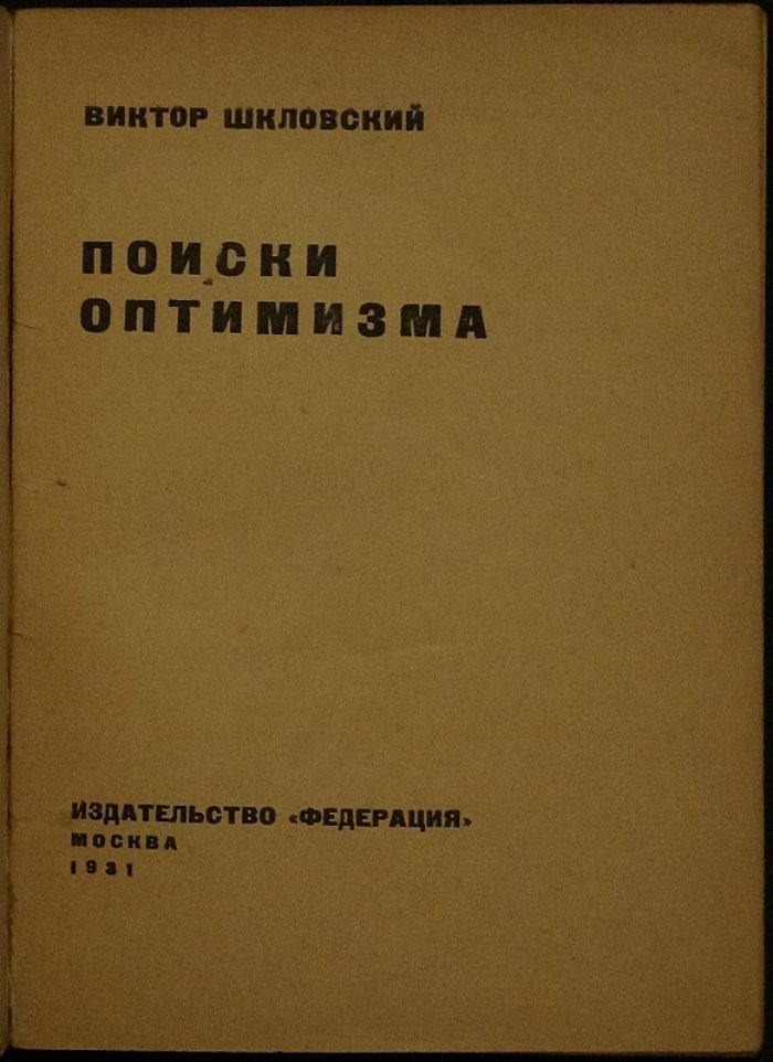 Поиски оптимизма. Литературно-критические размышления