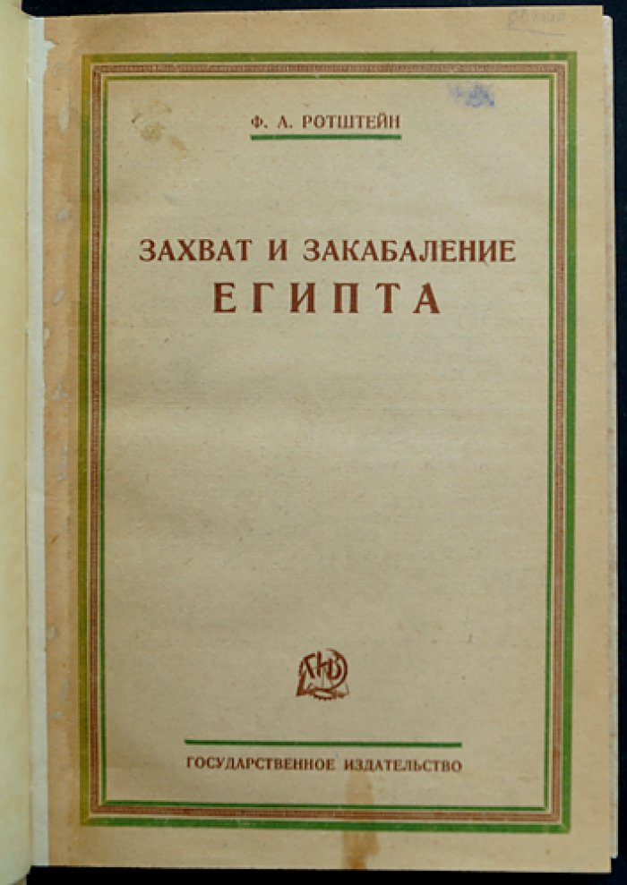 Ф. А. Ротштейн — «Захват и закабаление Египта»: ограбление, оккупация и управление (историко-политический очерк)