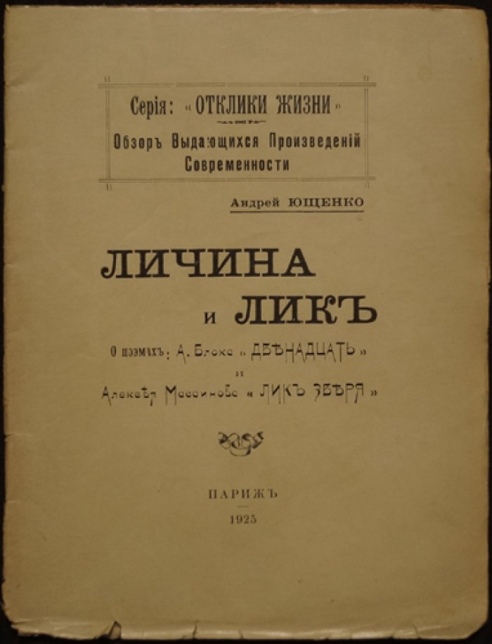 «Личина и лик» — диалог в параллелях о поэмах Блока «Двенадцать» и Масаинова «Лик зверя». «Отклики жизни»