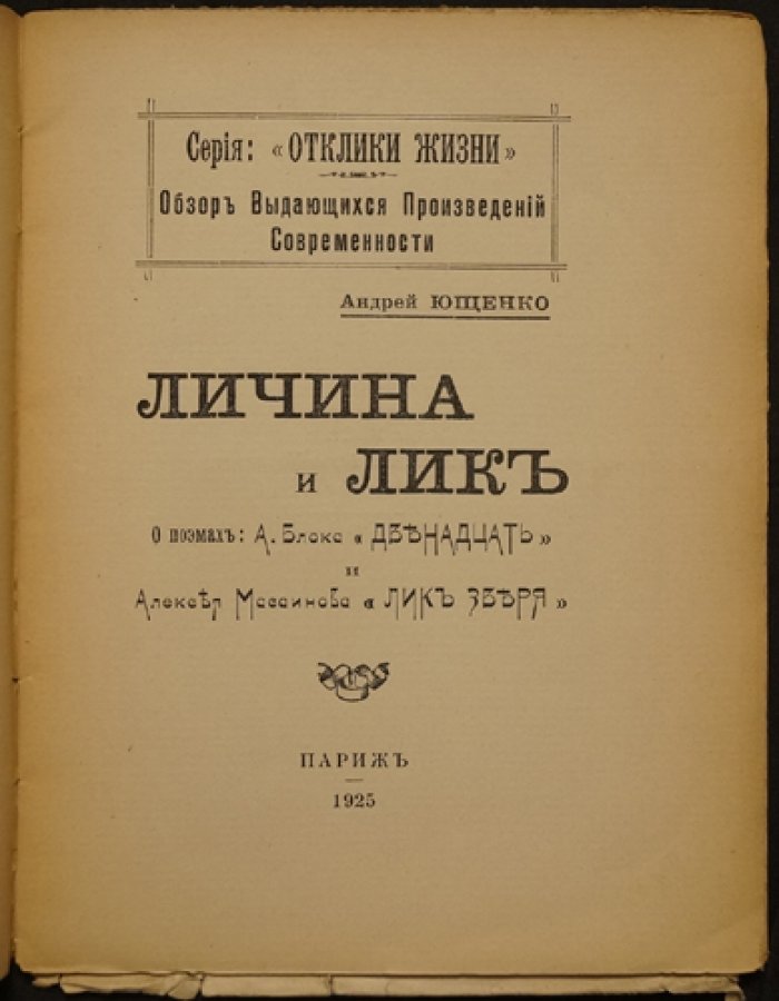 «Личина и лик» — диалог в параллелях о поэмах Блока «Двенадцать» и Масаинова «Лик зверя». «Отклики жизни»