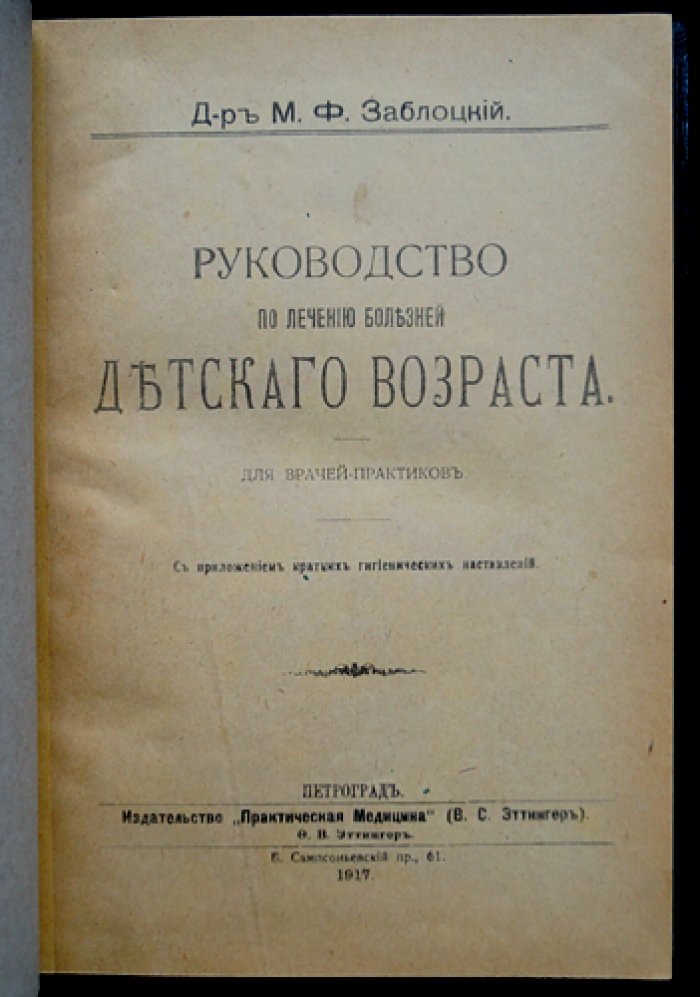 Руководство по лечению болезней детского возраста (для врачей-практиков) с гигиеническими наставлениями
