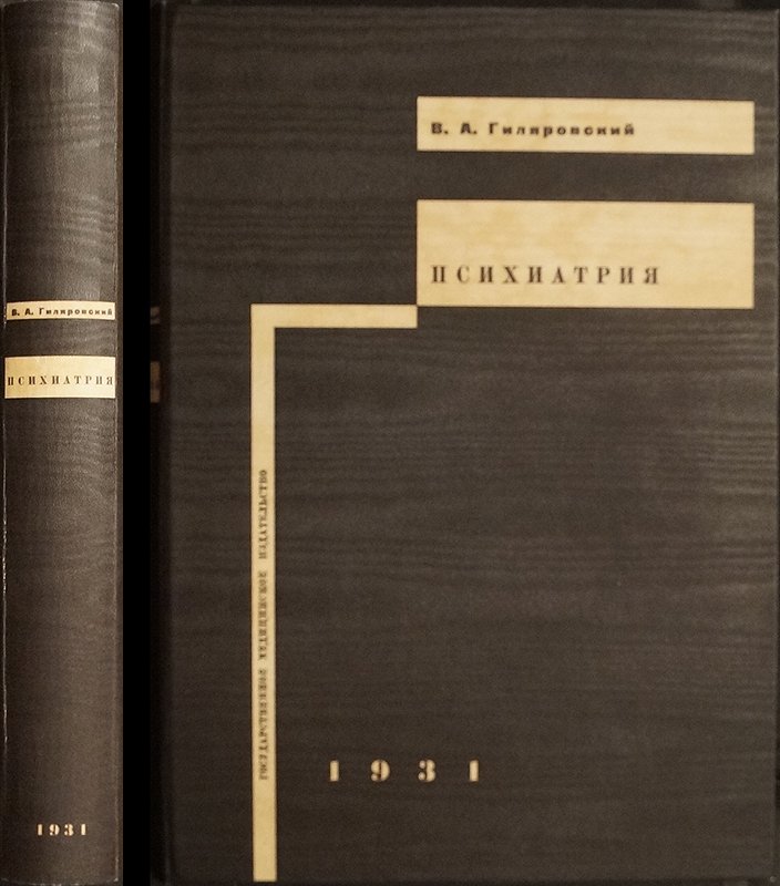Психиатрия: руководство для врачей и студентов (1-е издание, 1931)