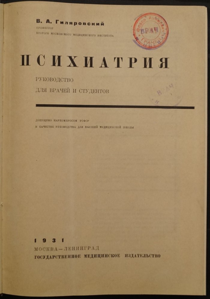Психиатрия: руководство для врачей и студентов (1-е издание, 1931)