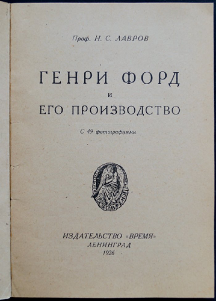 Профессор Н. С. Лавров: Генри Форд и фордовское производство (с иллюстрациями)