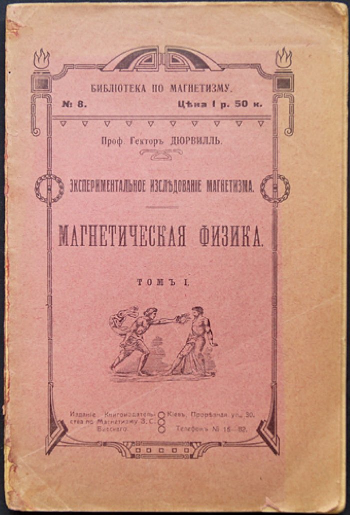 Дюрвилль. Магнетическая физика: экспериментальное исследование магнетизма. Том 1