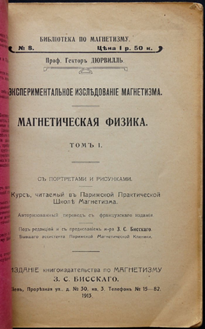 Дюрвилль. Магнетическая физика: экспериментальное исследование магнетизма. Том 1
