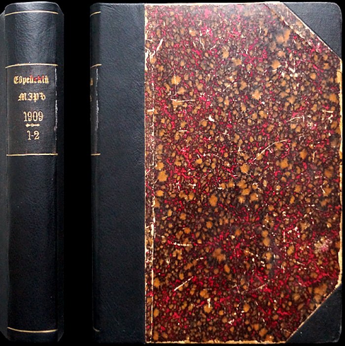 Еврейский мир. Русско-еврейский журнал (янв. 1909 — май 1910)